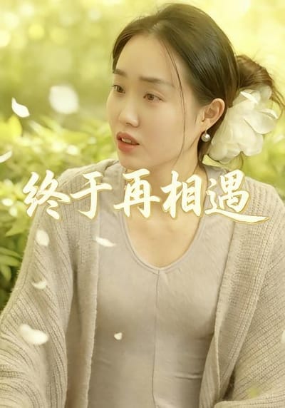 终于再相遇