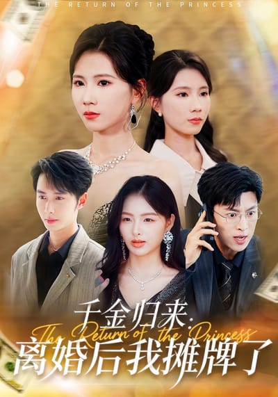 千金歸來：離婚後我攤牌了