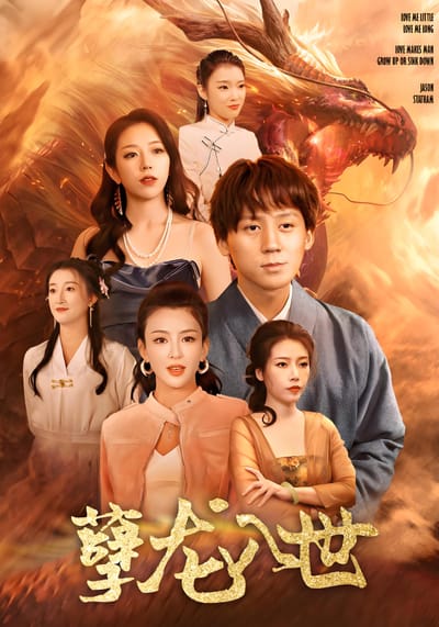孽龍入世