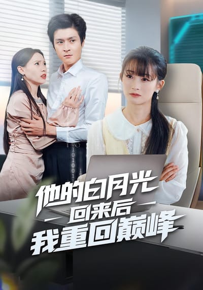 他的白月光回來後我重回巔峰
