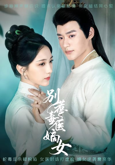 別惹毒醫嫡女
