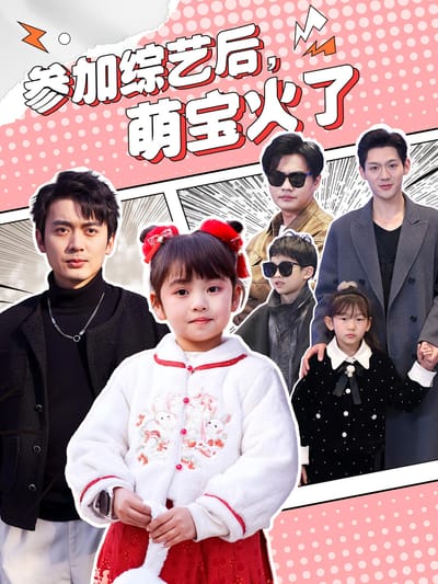 参加综艺后，萌宝火了