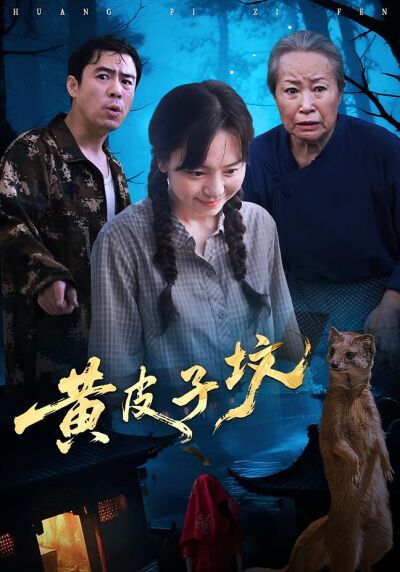 黃皮子墳