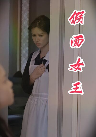 假面女王