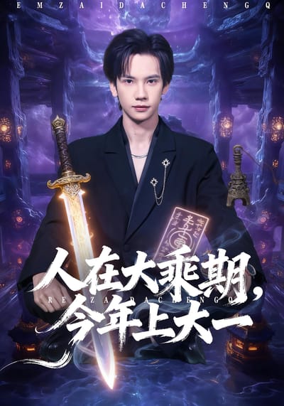 人在大乘期，今年上大一
