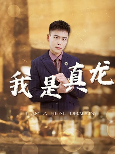 我是真龍