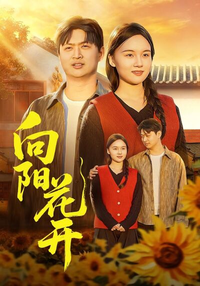 向陽花開