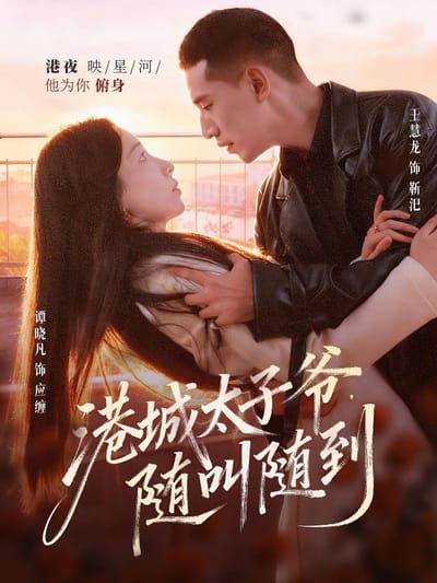 港城太子爺，隨叫隨到