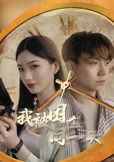 我被困在同一天