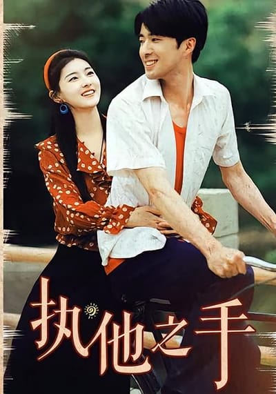 执他之手