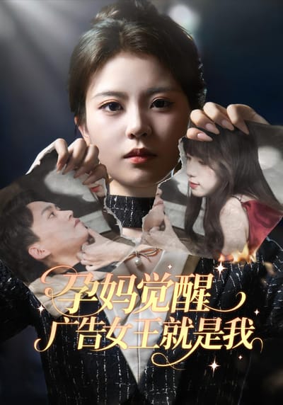 孕媽覺醒，廣告女王就是我