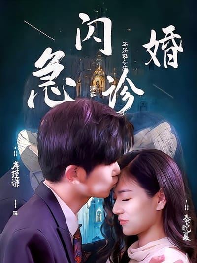 閃婚急診