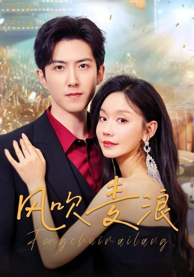 風吹麥浪