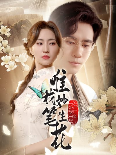 唯我妙筆生花