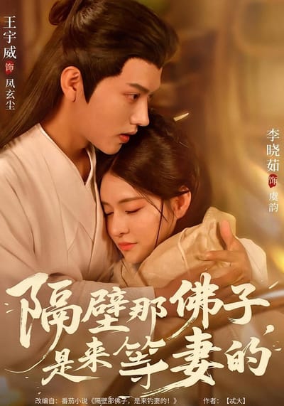 隔壁那佛子，是來等妻的