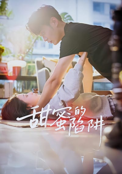 甜蜜的陷阱
