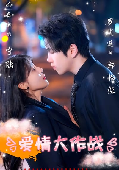 愛情大作戰