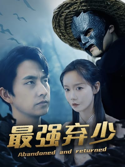最強棄少