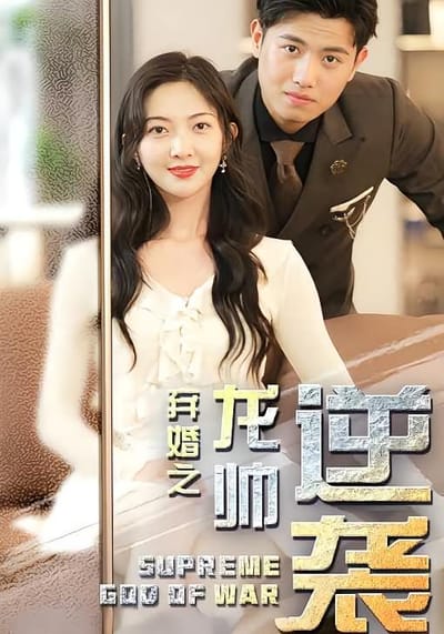 棄婚之龍帥逆襲