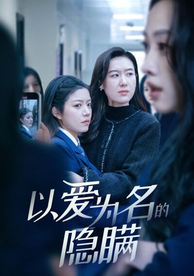 以愛為名的隱瞞