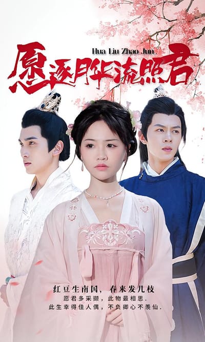 願逐月華流照君