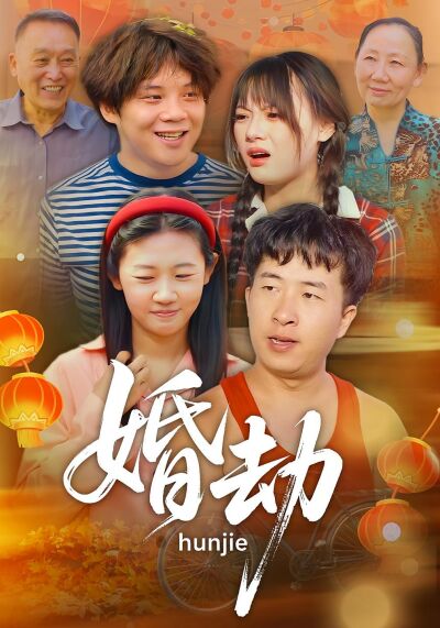 婚劫