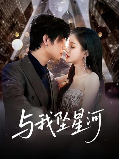 與我墜星河