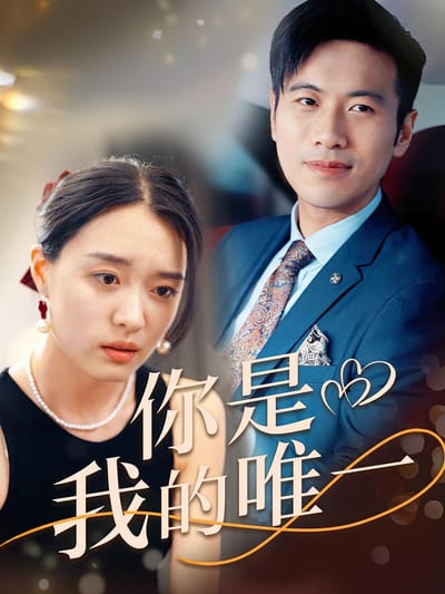 你是我的唯一