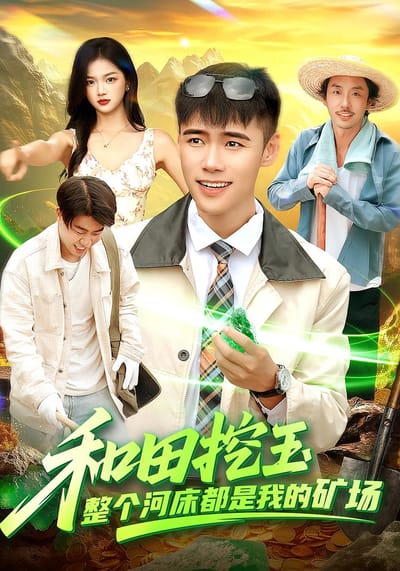 和田挖玉，整个河床都是我的矿场