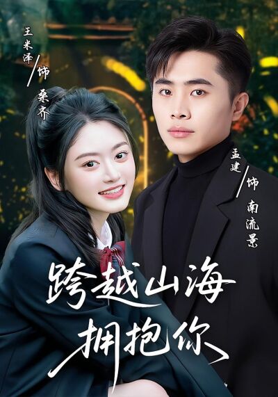跨越山海擁抱你