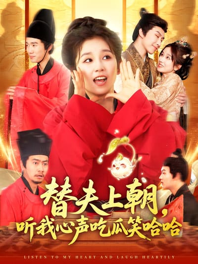 替夫上朝，听我心声吃瓜笑哈哈