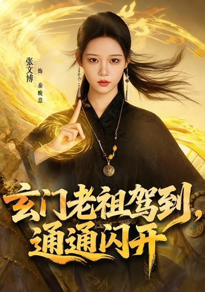 玄門老祖駕到，通通閃開