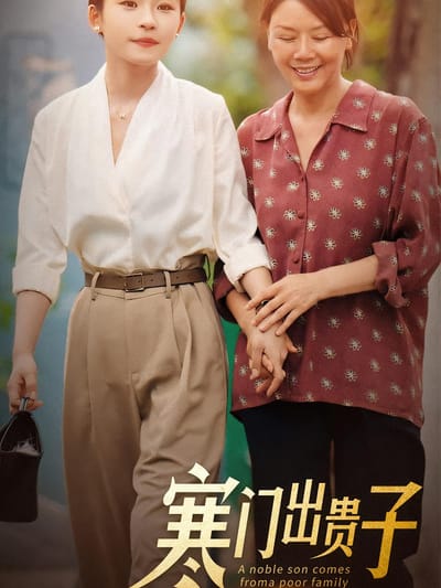 寒門出貴子