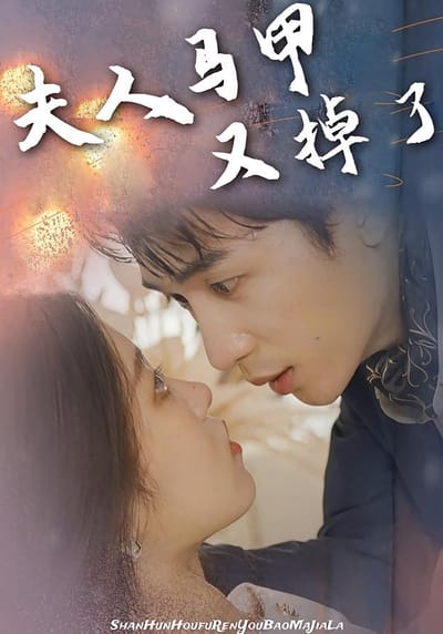 夫人馬甲又掉了
