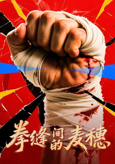 拳缝间的麦穗
