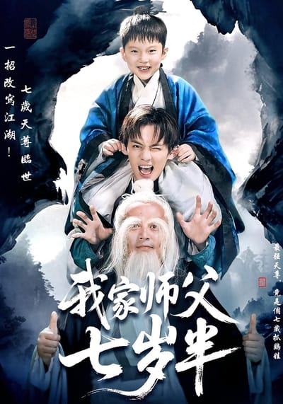 我家師父七歲半