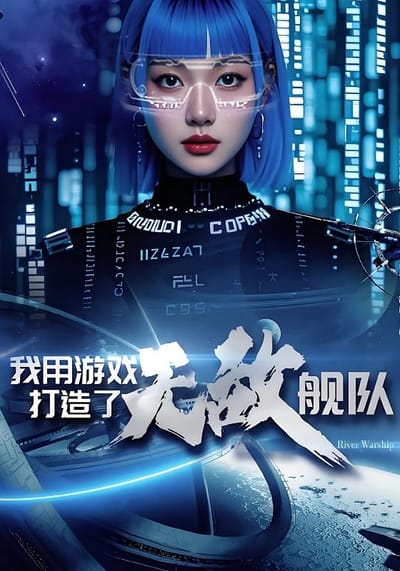 我用遊戲打造了無敵艦隊