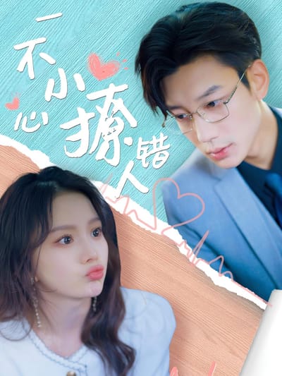 一不小心撩錯人