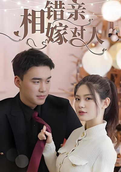 相錯親嫁對人