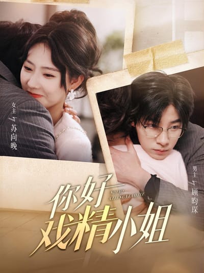 你好戲精小姐