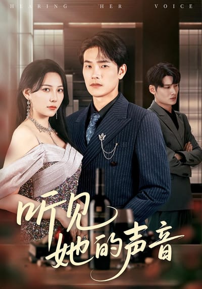 听见她的声音