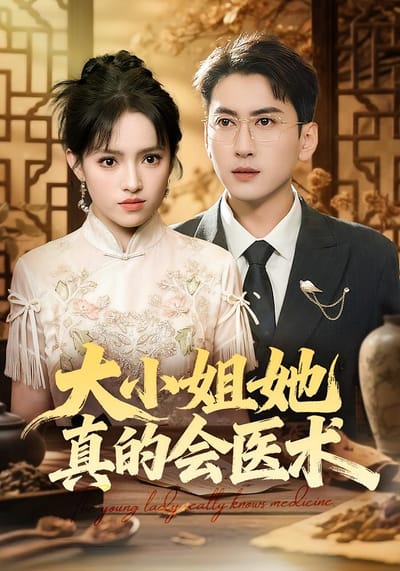 大小姐她真的會醫術