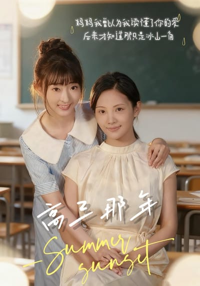 高三那年