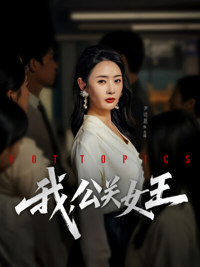 我，公關女王