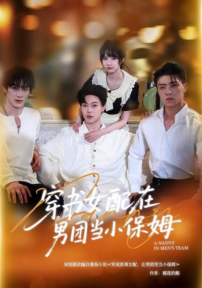 穿书女配在男团当小保姆