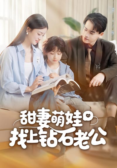 甜妻萌娃找上鑽石老公