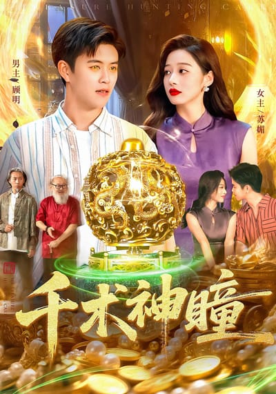 千术神瞳