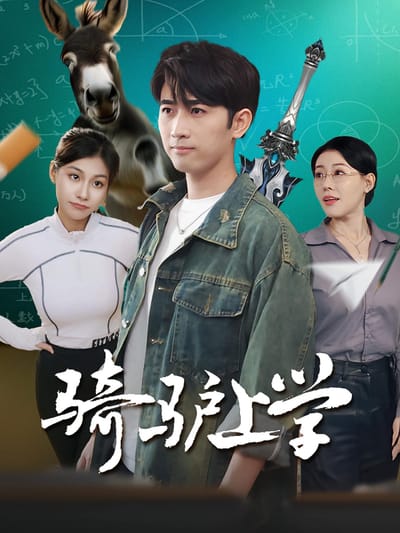 騎驢上學