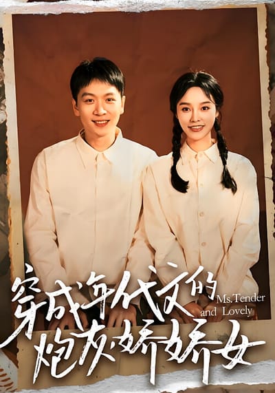 穿成年代文的炮灰嬌嬌女