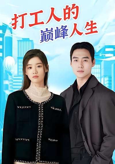 打工人的巔峰人生